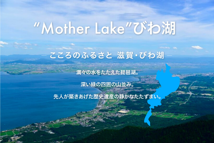 “Mother Lake”びわ湖｜ハウスクリーニング・お掃除のことなら、おそうじプラス｜滋賀本店